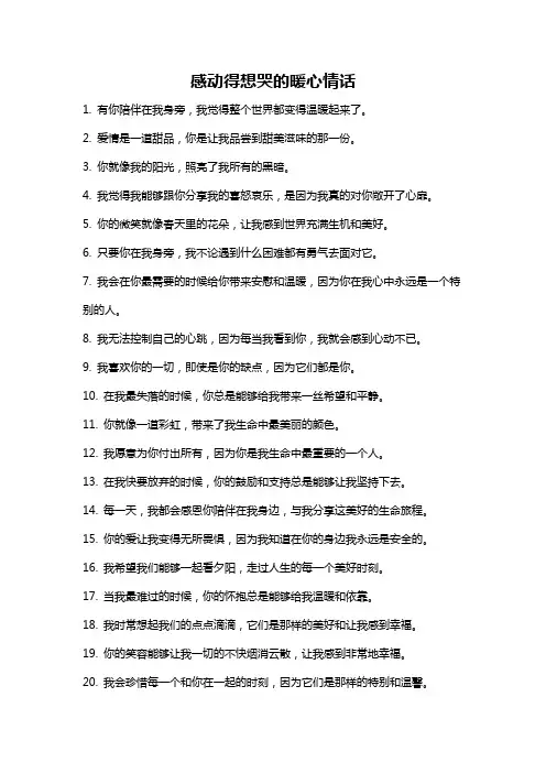 感动得想哭的暖心情话