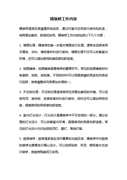 精装修工作内容