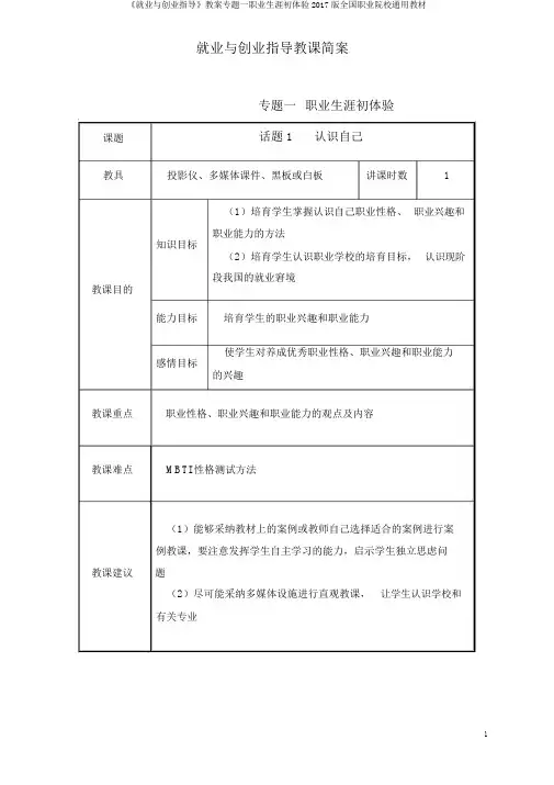 《就业与创业指导》教案专题一职业生涯初体验2017版全国职业院校通用教材