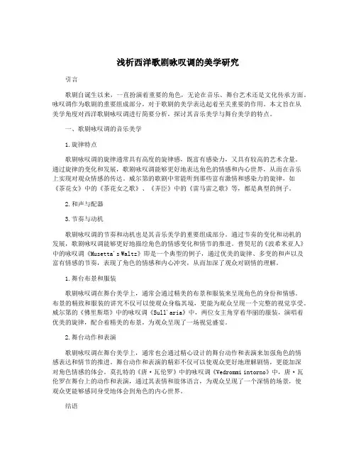 浅析西洋歌剧咏叹调的美学研究