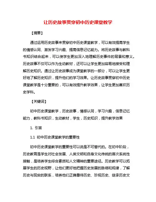 让历史故事贯穿初中历史课堂教学