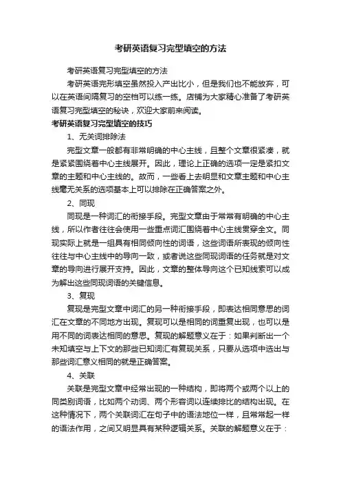 考研英语复习完型填空的方法