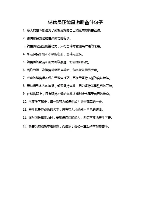 销售员正能量激励奋斗句子