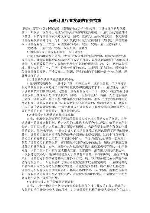 浅谈计量行业发展的有效措施