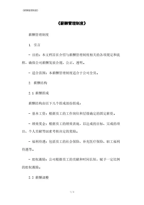 《薪酬管理制度》