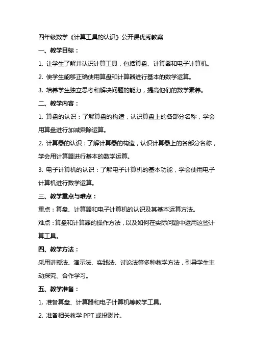 四年级数学《计算工具的认识》公开课教案