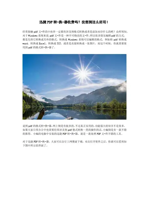 迅捷PDF转-换-器收费吗？没想到这么好用!