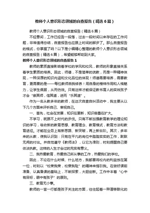 教师个人意识形态领域的自查报告（精选6篇）