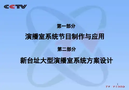 央视新大楼演播室系统