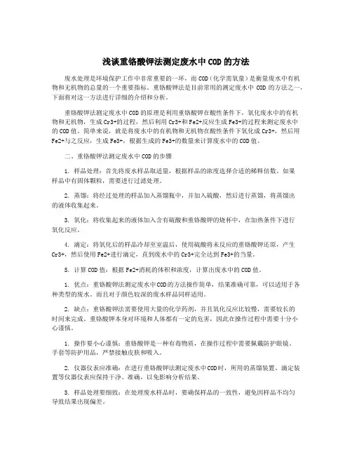 浅谈重铬酸钾法测定废水中COD的方法