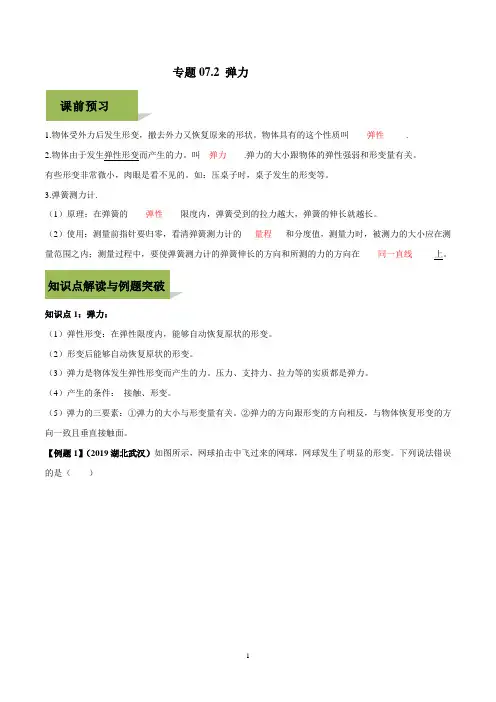 第7章2弹力-2019-2020学年八年级下册物理精讲精练(解析版)