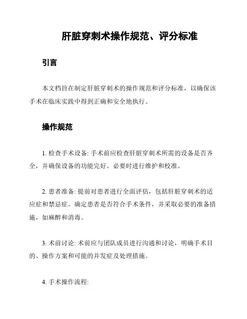 肝脏穿刺术操作规范、评分标准
