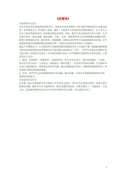 七年级地理下册 7.2《东南亚》教学反思一 新人教版