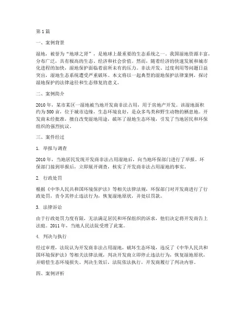 关于湿地保护的法律案例(3篇)