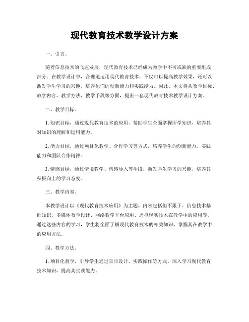 现代教育技术教学设计方案