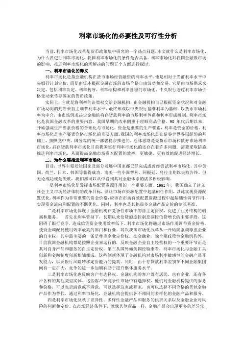 我国利率市场化发展存在的问题及对策研究