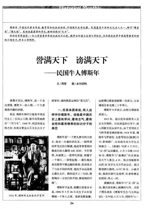 誉满天下 谤满天下——民国牛人傅斯年