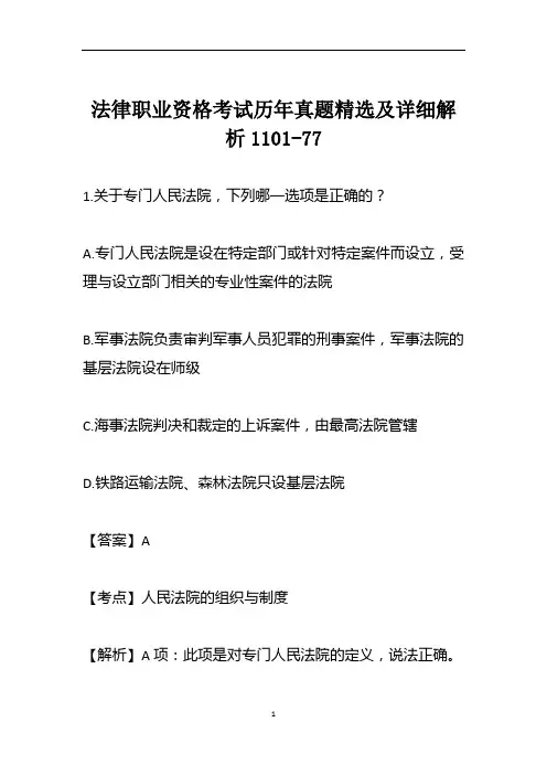 法律职业资格考试历年真题精选及详细解析1101-77