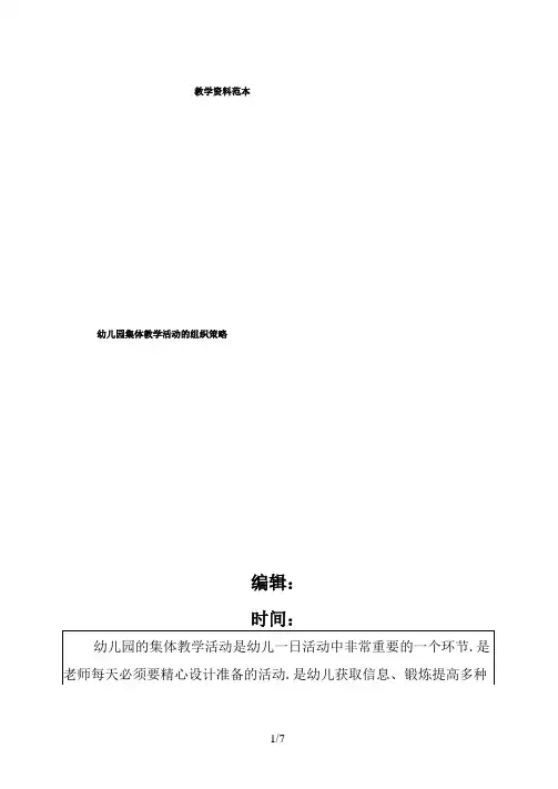 幼儿园集体教学活动的组织策略