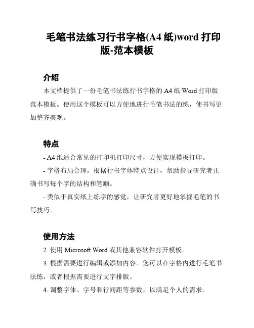 毛笔书法练习行书字格(A4纸)word打印版-范本模板