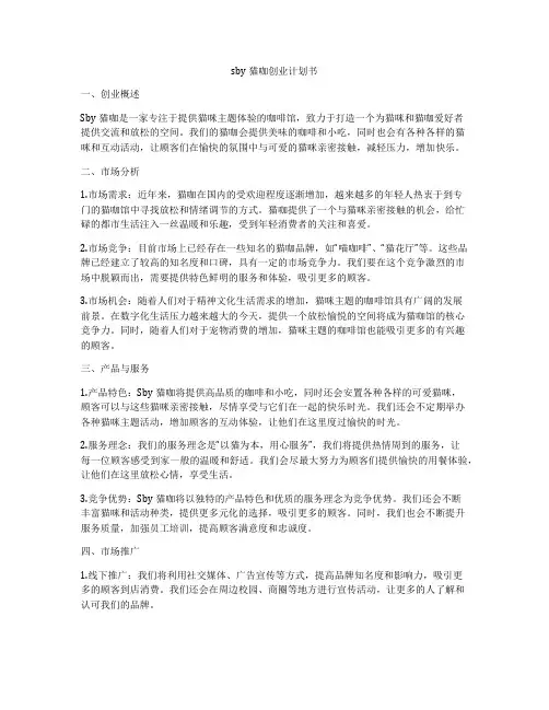 sby猫咖创业计划书