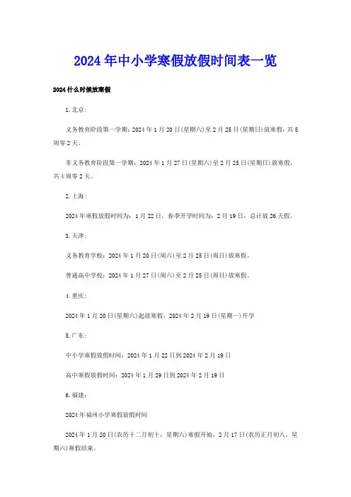 2024年中小学寒假放假时间表一览