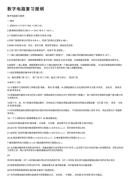 数字电路复习提纲