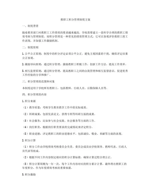 教职工积分管理制度方案