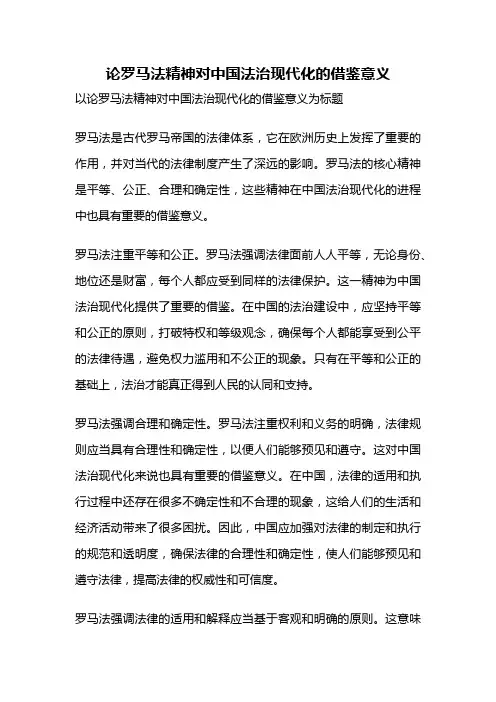 论罗马法精神对中国法治现代化的借鉴意义