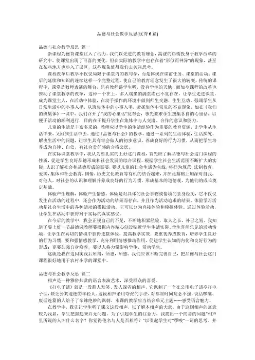 品德与社会教学反思(优秀6篇)