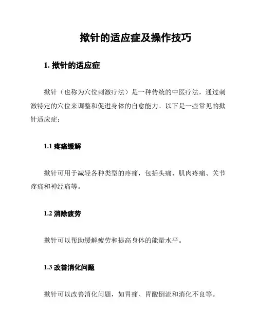 揿针的适应症及操作技巧