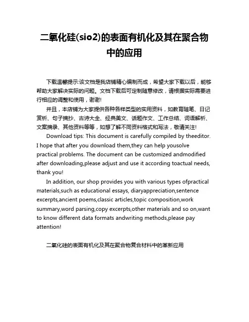 二氧化硅(sio2)的表面有机化及其在聚合物中的应用