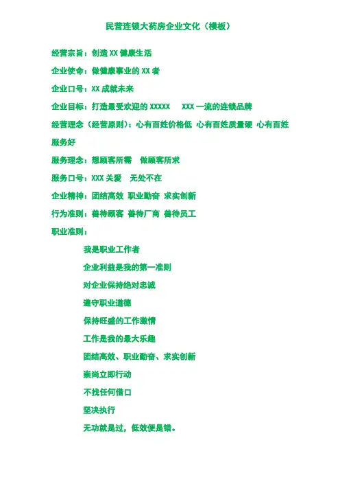 民营连锁大药房企业文化(模板)