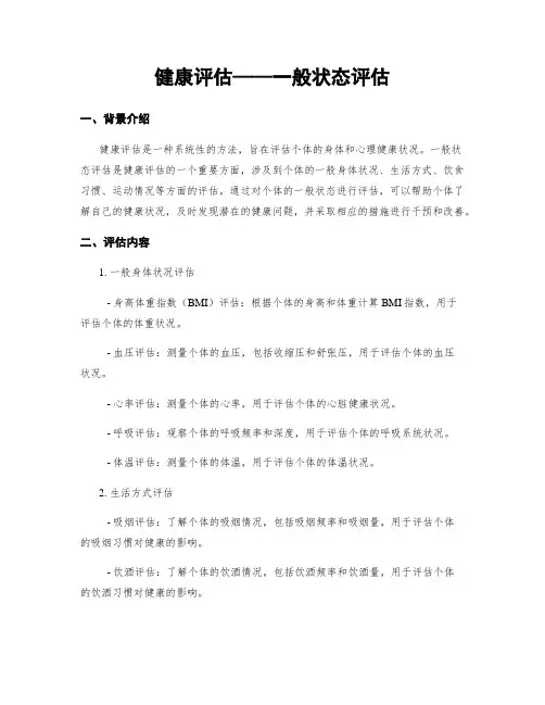 健康评估——一般状态评估