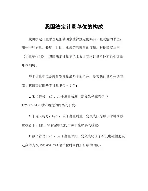 我国法定计量单位的构成