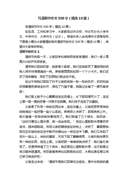 写清明节作文500字（精选10篇）
