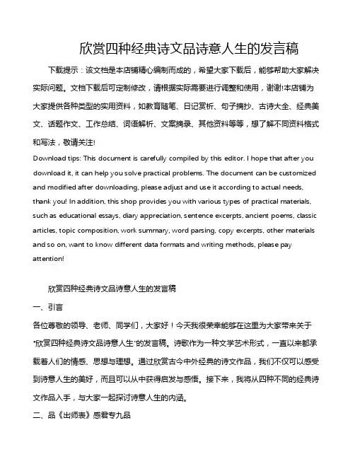 欣赏四种经典诗文品诗意人生的发言稿