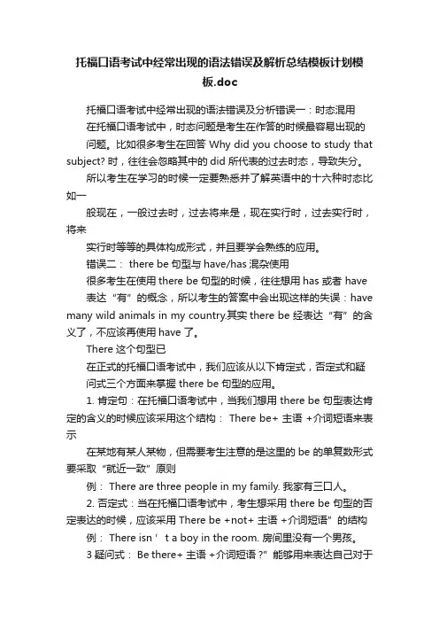 托福口语考试中经常出现的语法错误及解析总结模板计划模板.doc