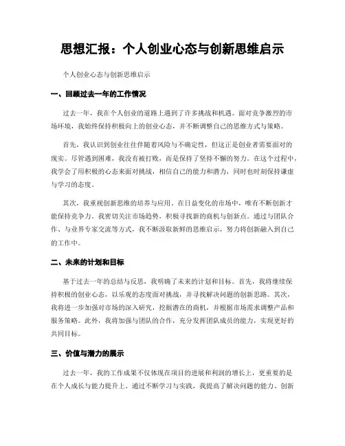 思想汇报：个人创业心态与创新思维启示