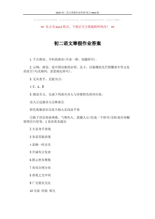 2018-初二语文寒假作业答案-范文word版 (2页)
