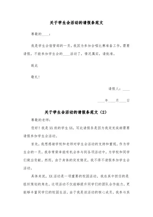 关于学生会活动的请假条范文（2篇）