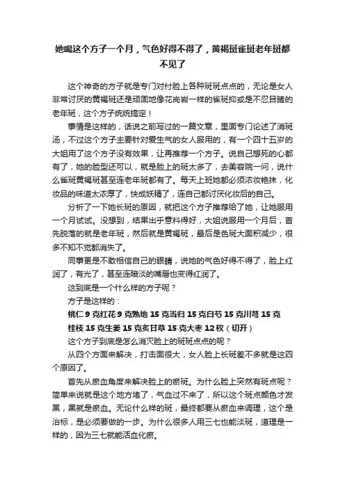 她喝这个方子一个月，气色好得不得了，黄褐斑雀斑老年斑都不见了