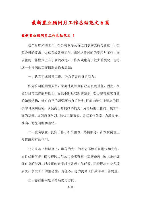 最新置业顾问月工作总结范文6篇