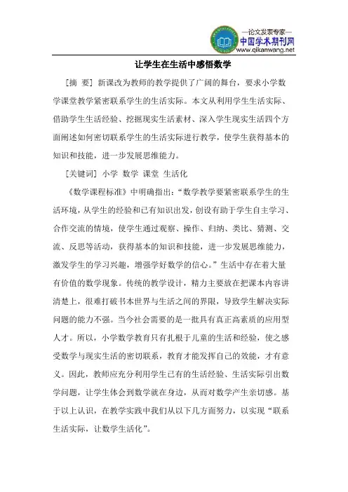让学生在生活中感悟数学