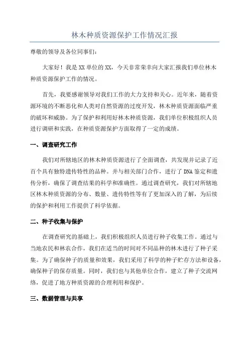 林木种质资源保护工作情况汇报