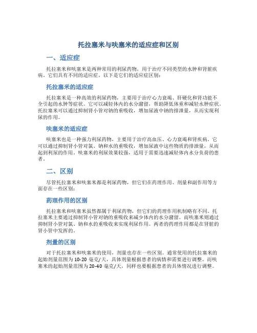托拉塞米与呋塞米的适应症和区别