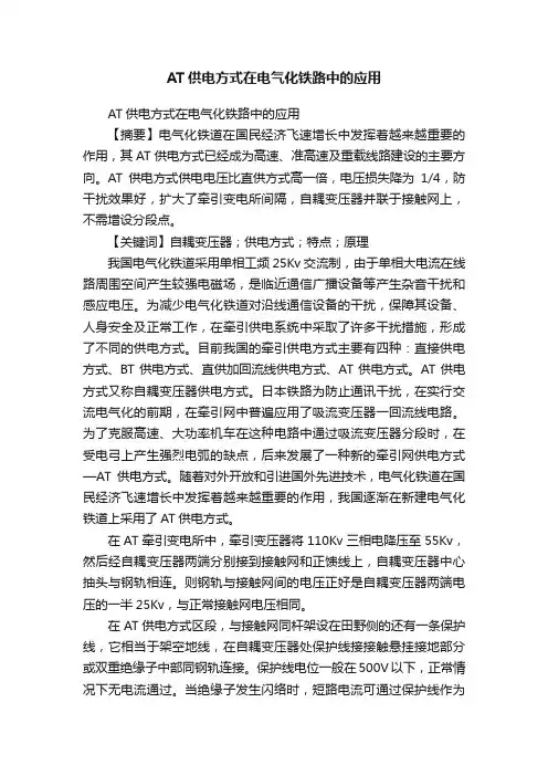 AT供电方式在电气化铁路中的应用