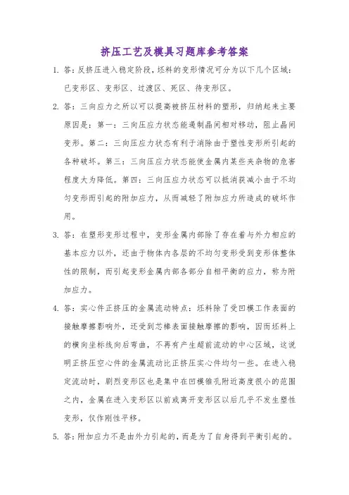 挤压工艺及模具习题库参考答案