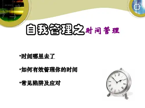 自我管理之时间管理 PPT课件