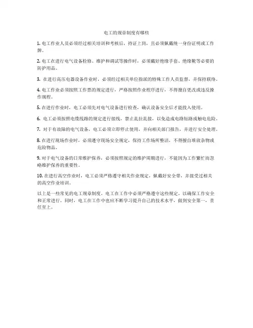 电工的规章制度有哪些